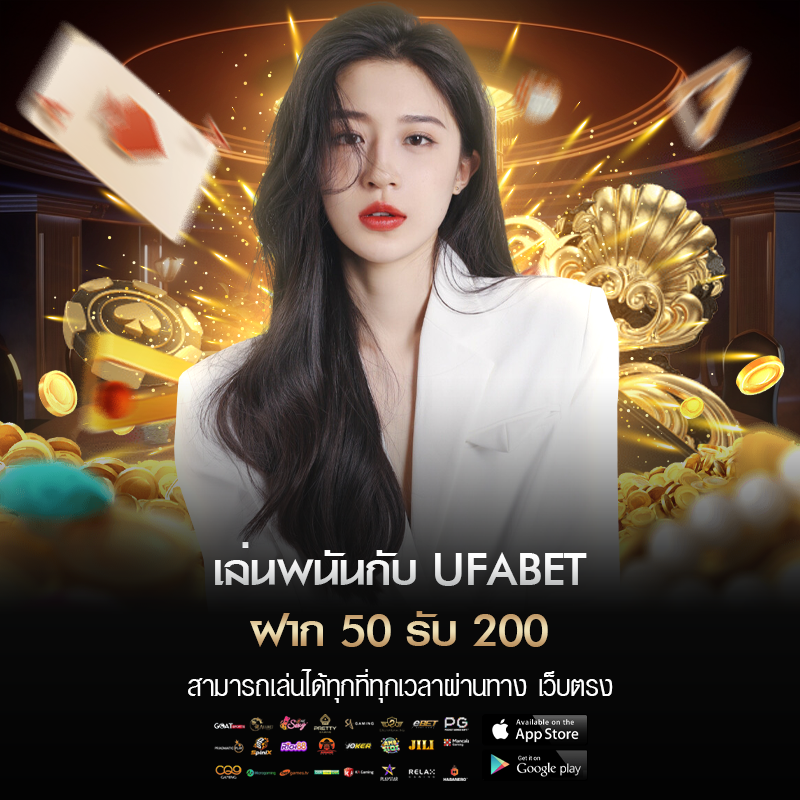 ufabet ฝาก 50 รับ 200