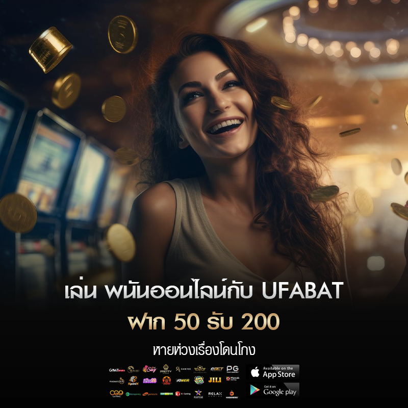 ufabet ฝาก 50 รับ 200