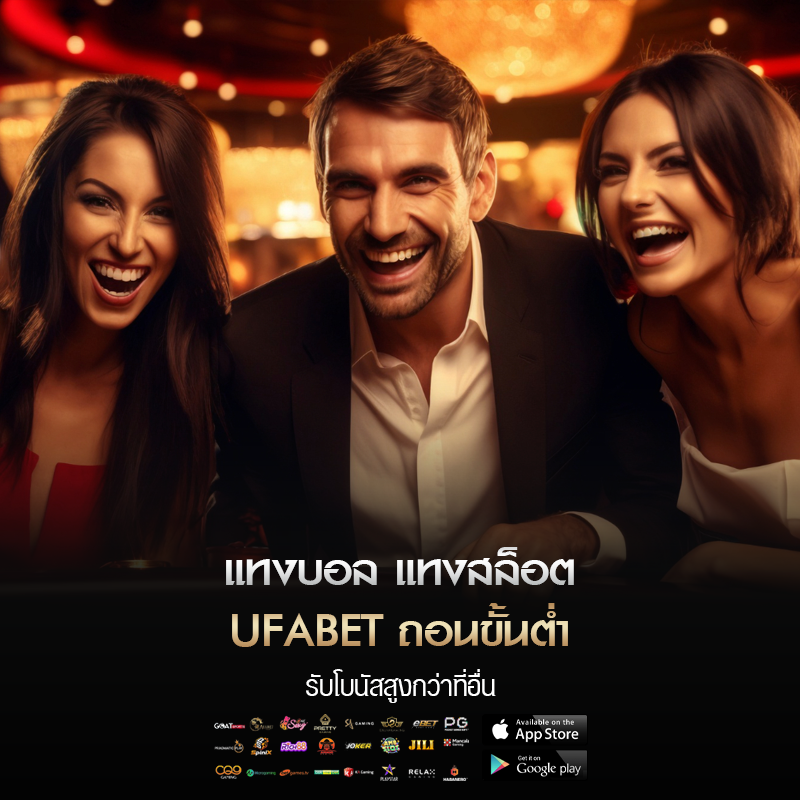 ufabet ถอนขั้นต่ํา