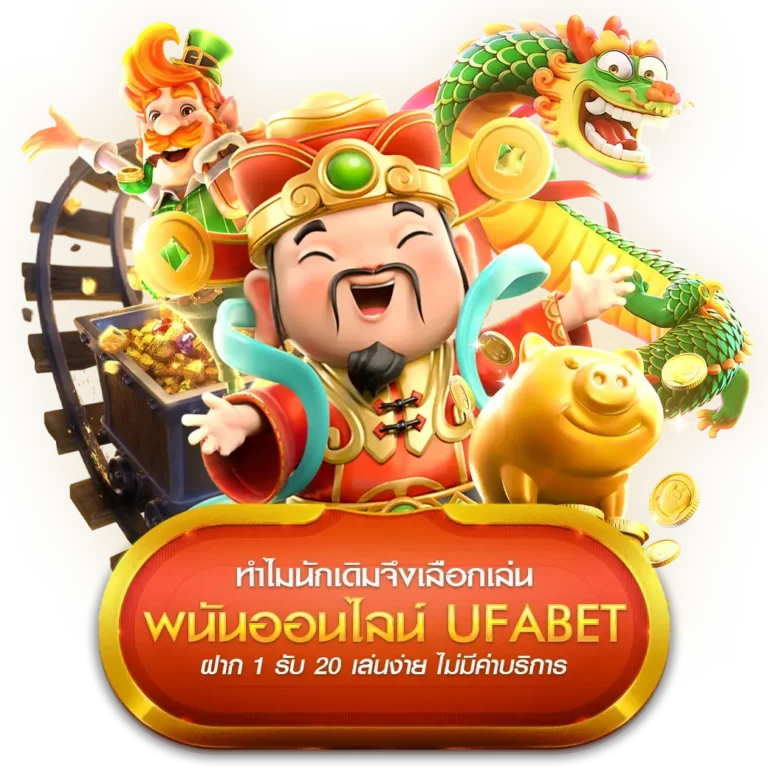 ufabet ฝาก 1 รับ 20