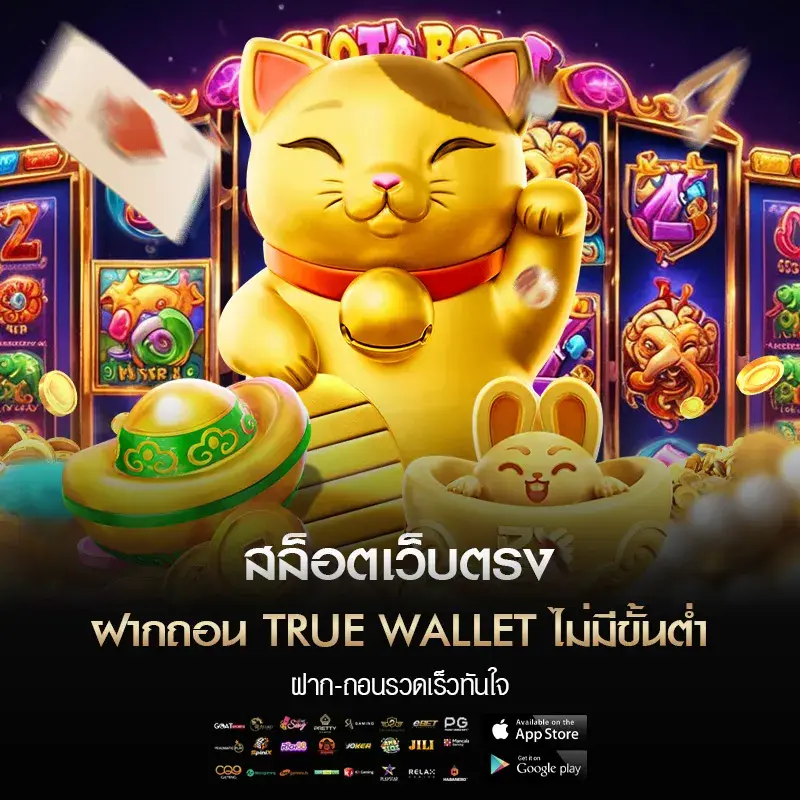 สล็อตเว็บตรง ฝากถอน true wallet