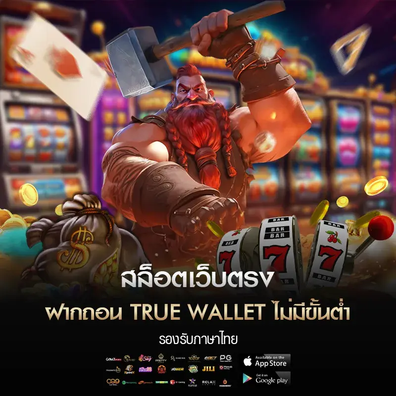 สล็อตเว็บตรง ฝากถอน true wallet ไม่มีขั้นต่ำ