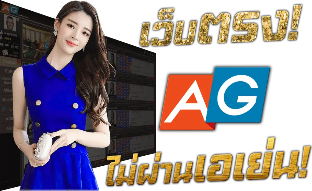 เว็บตรง AG ไม่ผ่านเอเย่นต์