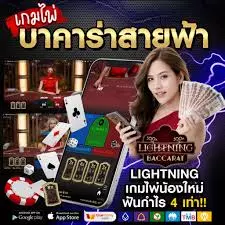 เกมไพ่บาคาร่าสายฟ้า