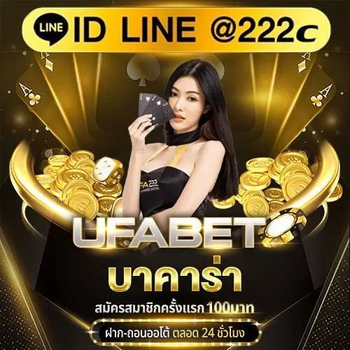 Ufabet บาคาร่า