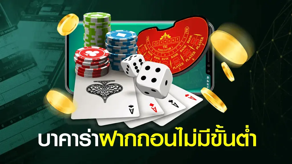 บาคาร่าฝากถอนไม่มีขั้นต่ำ