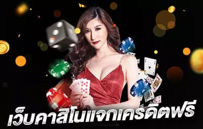 เว็บคาสิโนแจกเครดิตฟรี