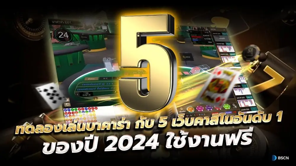 ทดลองเล่นบาคาร่า กับ 5 เว็บคาสิโนอันดับ 1