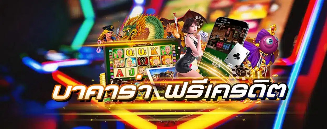 บาคาร่า ฟรีเครดิต