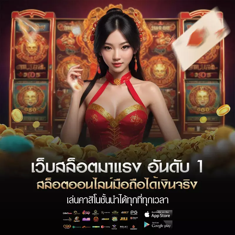 สล็อต ออนไลน์ มือ ถือ ได้ เงิน จริง