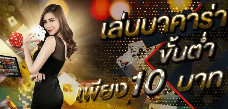 เล่นบาคาร่าขั้นต่ำเพียง 10 บาท