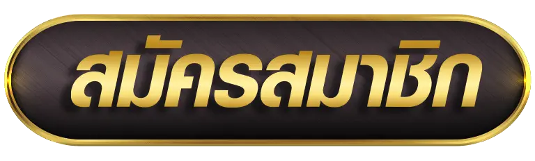 ปุ่มสมัครสมาชิก