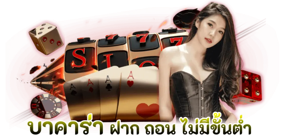 บาคาร่า ฝาก ถอน ไม่มีขั้นต่ำ