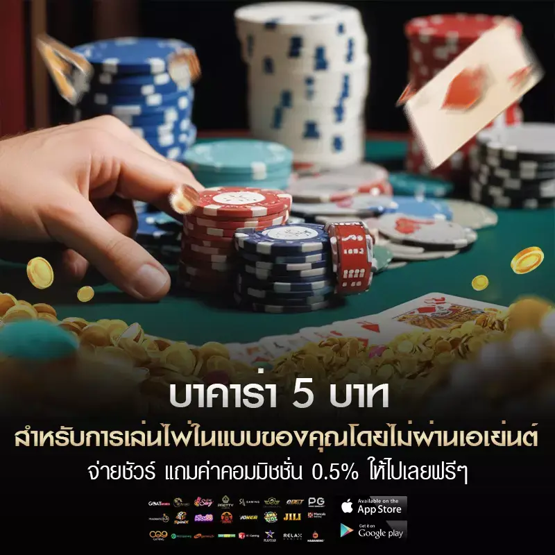 บาคาร่าขั้นต่ํา 5 บาท