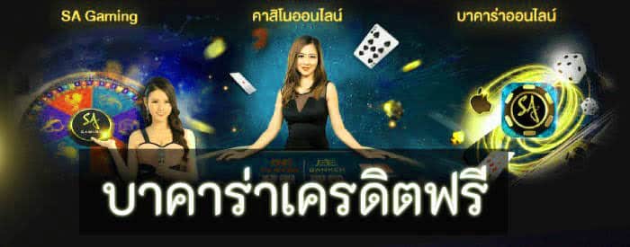 บาคาร่าเครดิตฟรี