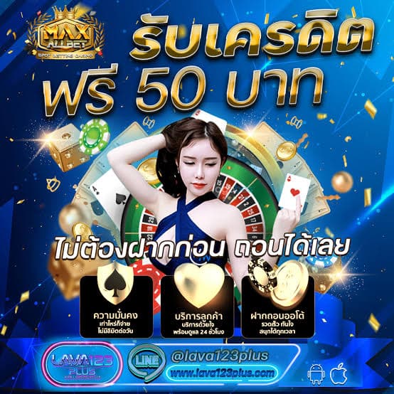 รับเครดิตฟรี 50 บาท