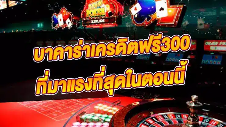 บาคาร่าเครดิตฟรี 300 ที่มาแรงที่สุดในตอนนี้