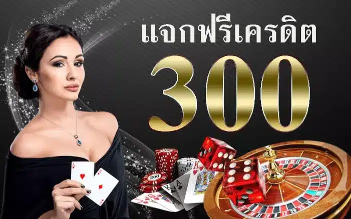 แจกเครดิตฟรี 300