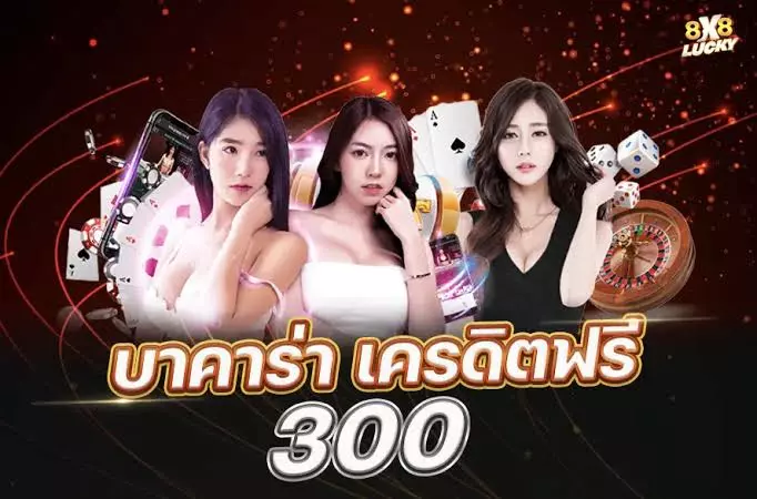 บาคาร่าเครดิตฟรี 300