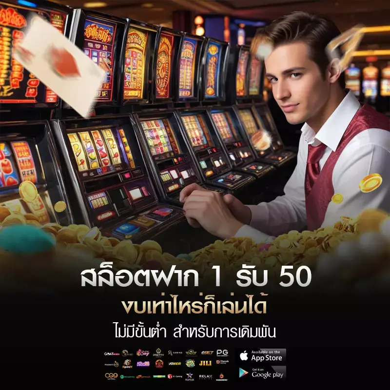 สล็อตฝาก 1 รับ 50