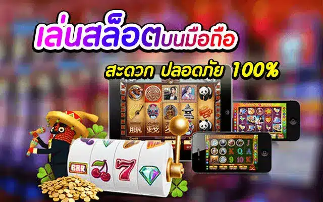 สล็อตมือถือ เว็บไหนดี