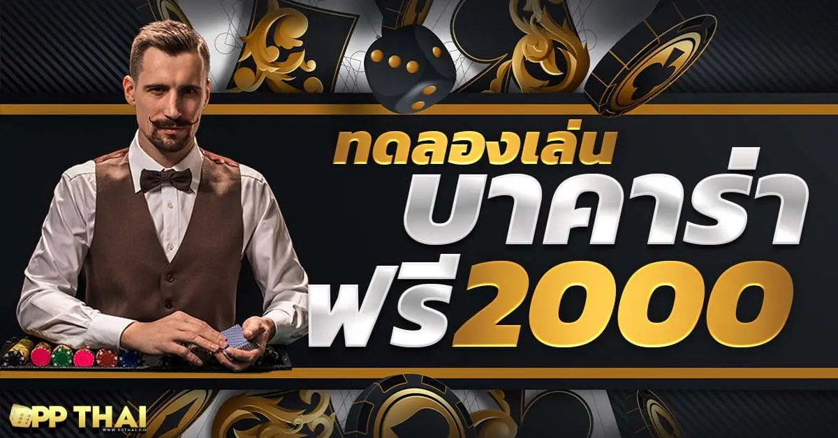 ทดลองเล่นบาคาร่า 2000 ฟรี