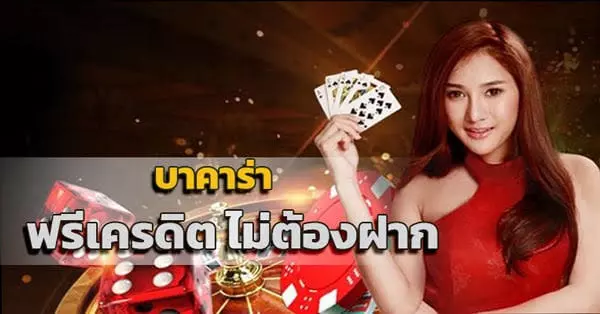 บาคาร่าฟรีเครดิต ไม่ต้องฝาก