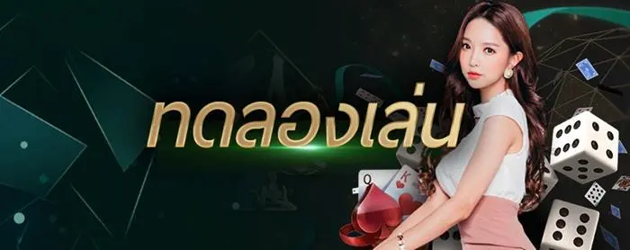 ทดลองเล่น