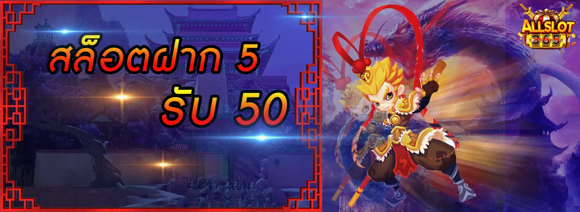 สล็อตฝาก 5 รับ 50