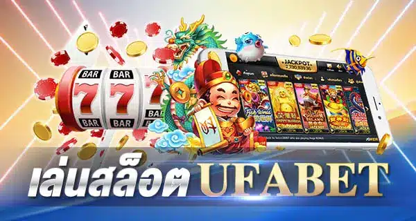 เล่นสล็อต UFABET