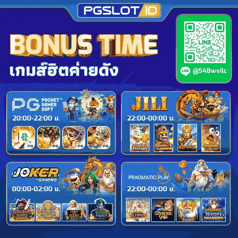 โบนัสไทม์เกมฮิตค่ายดัง