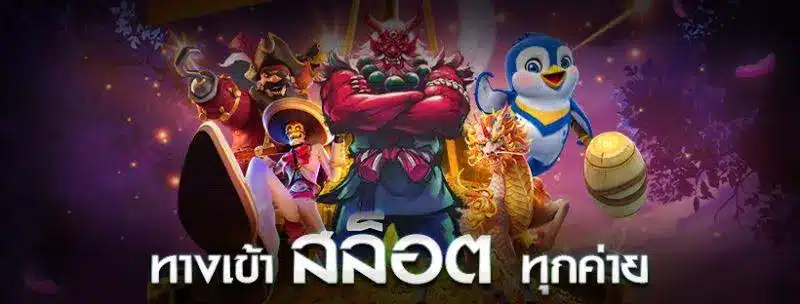 สล็อตเว็บใหญ่สุด รวมทุกค่าย ครบจบในเว็บเดียว ปลอดภัย 100%