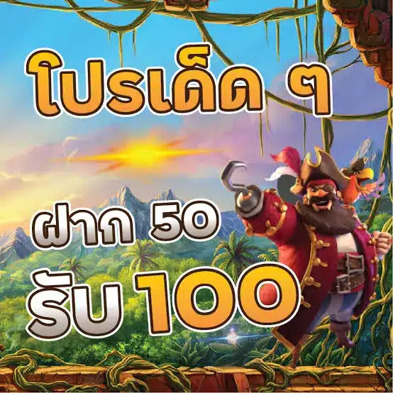 โปรโมชั่น สล็อตฝาก 50 รับ 100