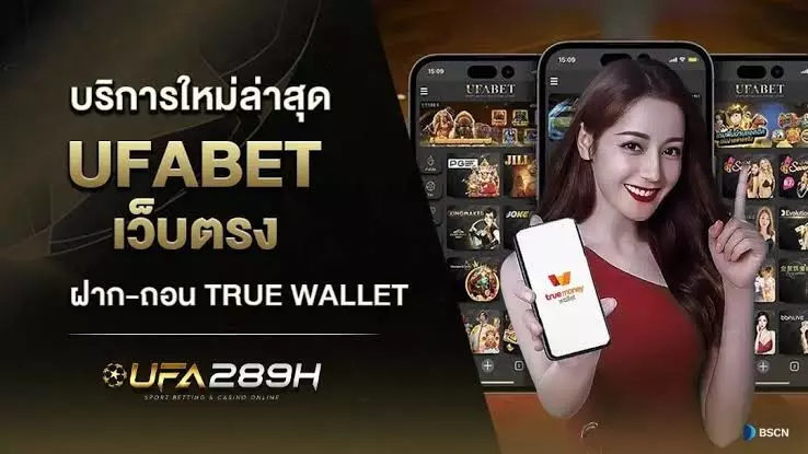 UFABET เว็บตรง ไม่ผ่านเอเย่นต์ สมัครง่าย