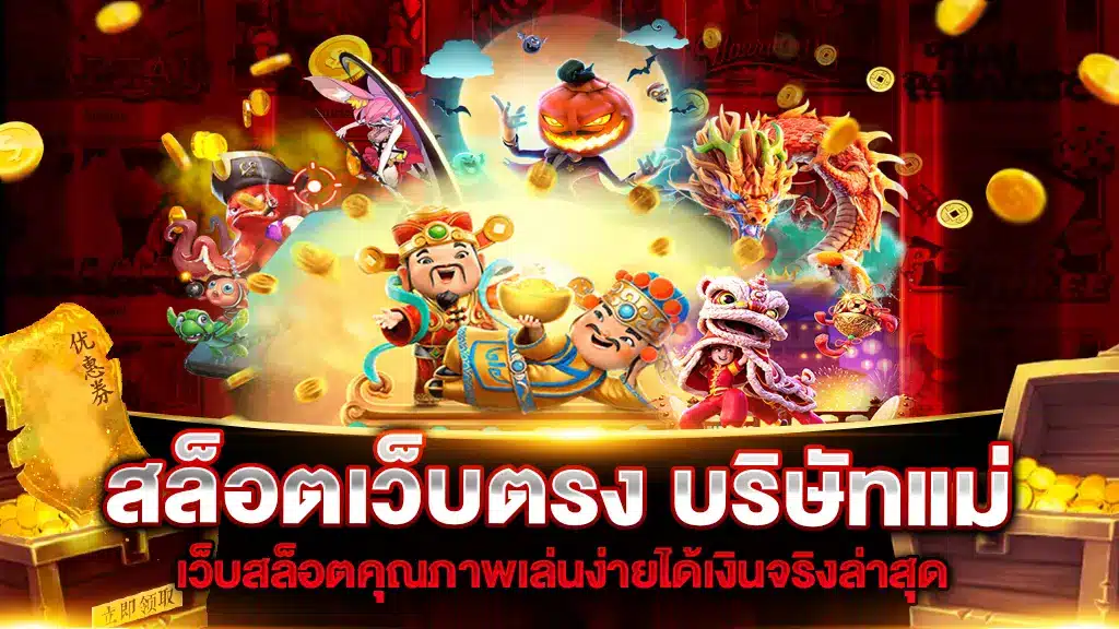 สล็อตเว็บตรง บริษัทแม่เล่นง่ายได้จริง