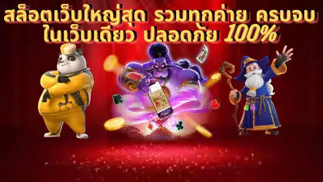 สล็อตเว็บใหญ่สุด รวมทุกค่าย ครบจบในเว็บเดียว ปลอดภัย 100%