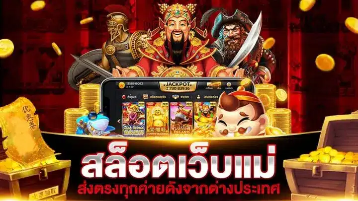 สล็อตเว็บแม่ ส่งตรงจากต่างประเทศ