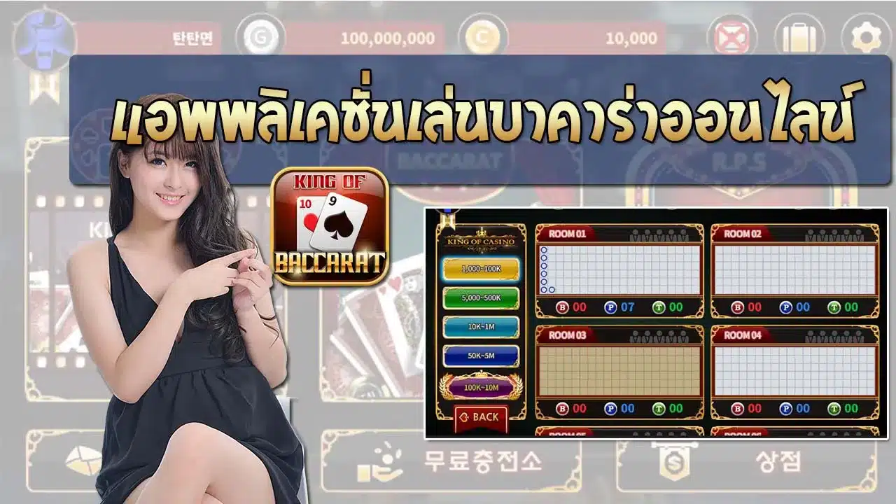 แอปบาคาร่าออนไลน์