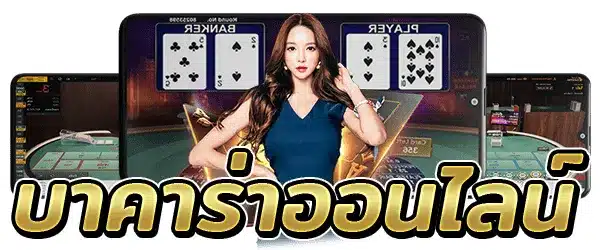 บาคาร่าออนไลน์