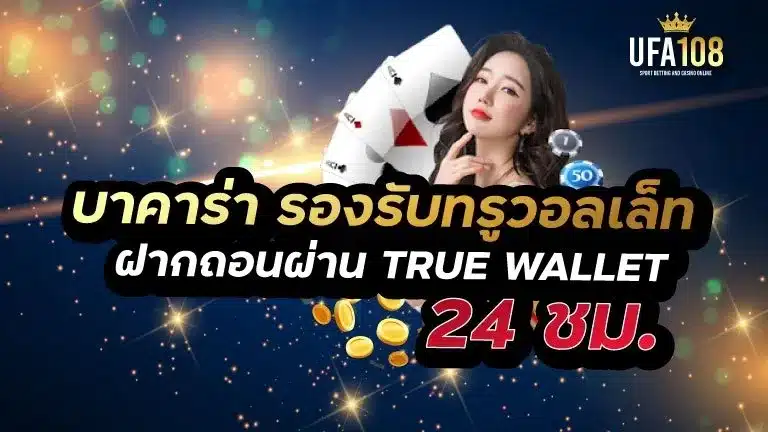 บาคาร่า รองรับทรูวอลเล็ท