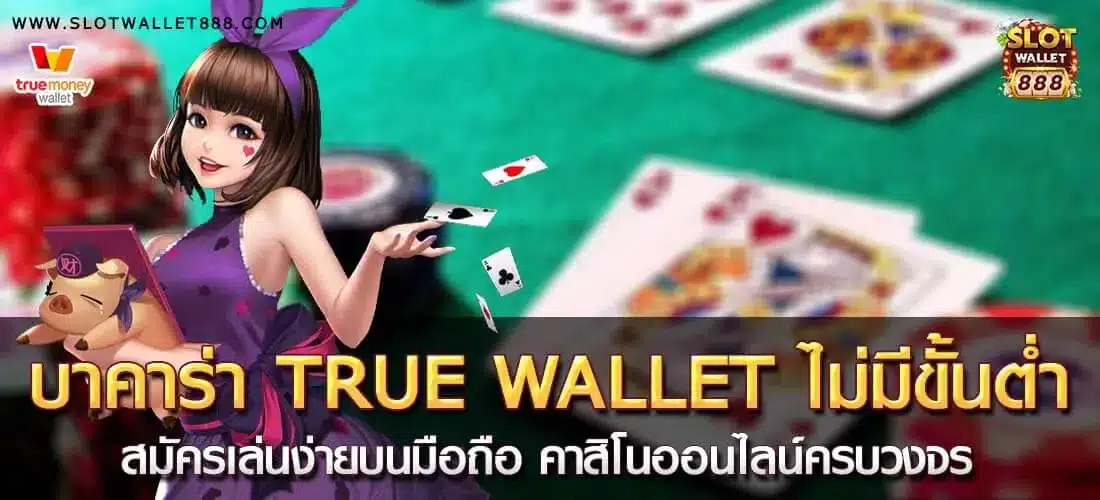 บาคาร่า True Wallet ไม่มีขั้นต่ำ สมัครง่าย
