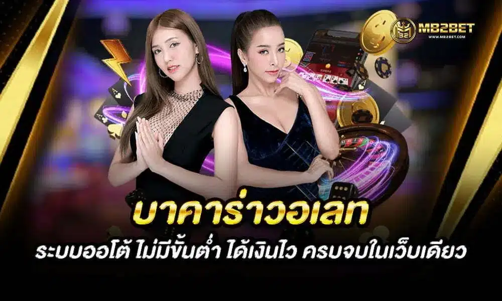 บาคาร่าวอเลท ระบบออโต้ได้เงินไว