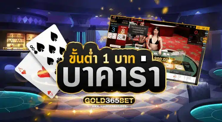 บาคาร่าขั้นต่ำ 1 บาท