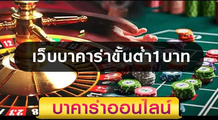 เว็บบาคาร่าขั้นต่ำ 1 บาท บาคาร่าออนไลน์