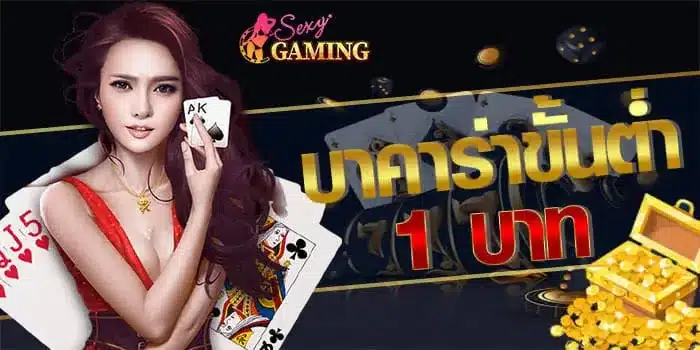 บาคาร่าขั้นต่ำ 1 บาท