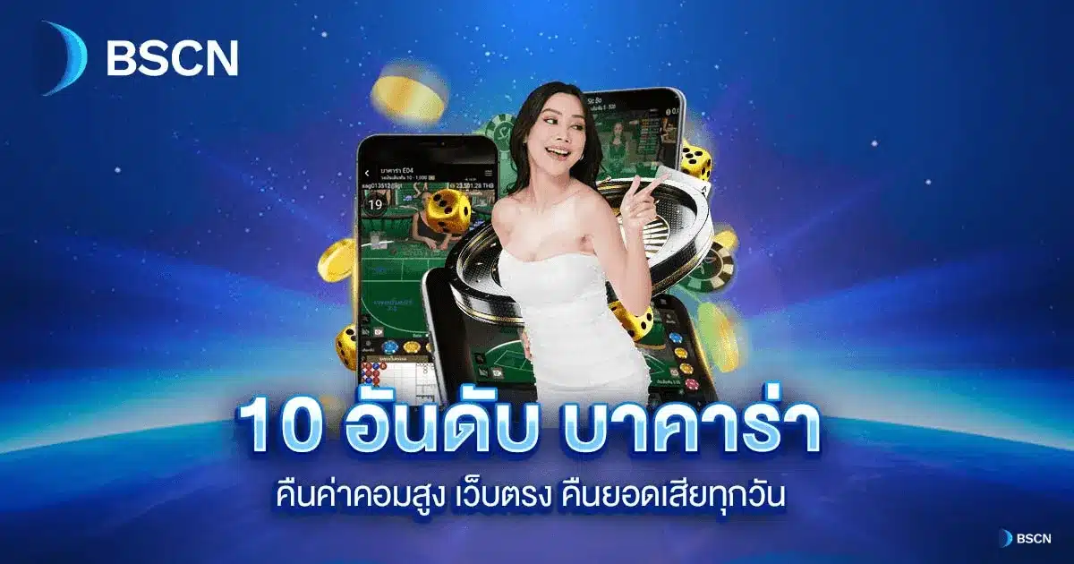 10 อันดับ เว็บบาคาร่า คืนค่าคอมสูง เว็บตรง คืนยอดเสียทุกวัน