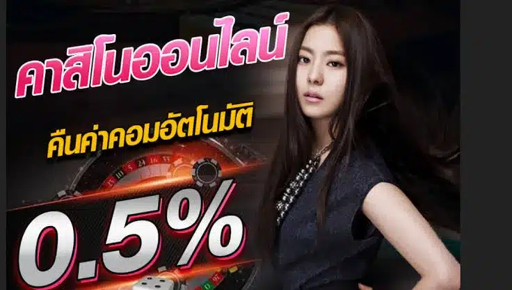 คาสิโนออนไลน์คืนค่าคอมฮัตโนมัติ 0.5%