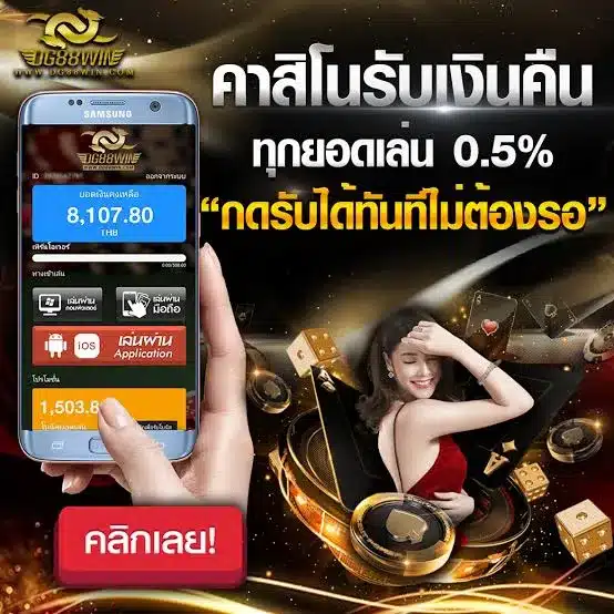 คาสิโนรับเงินคืนทุกยอด