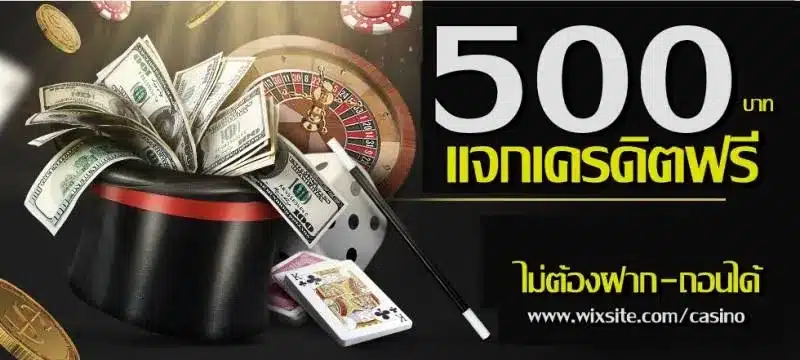 500 บาทแจกเครดิตฟรี ไม่ต้องฝาก-ถอนได้