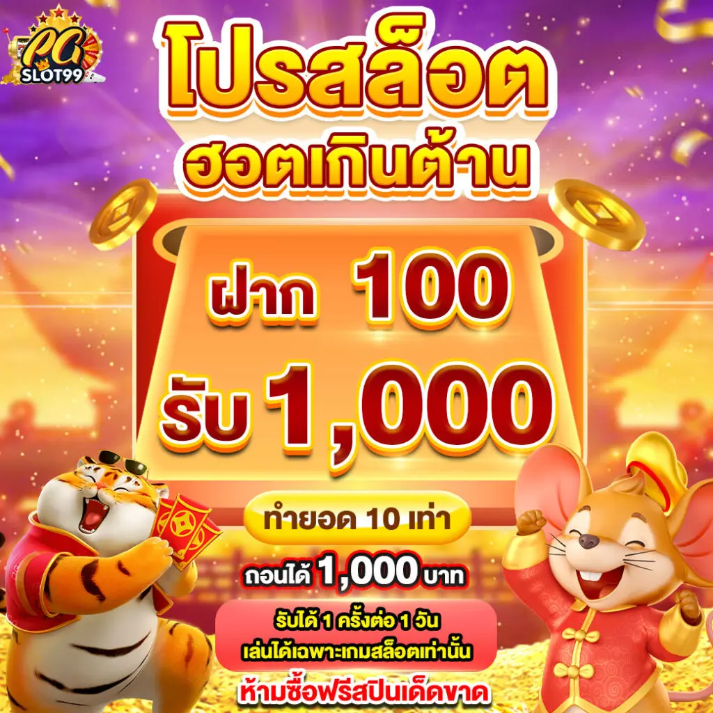 โปรสล็อตฮ็อตเกินต้าน ฝาก 100 รับ 1000
